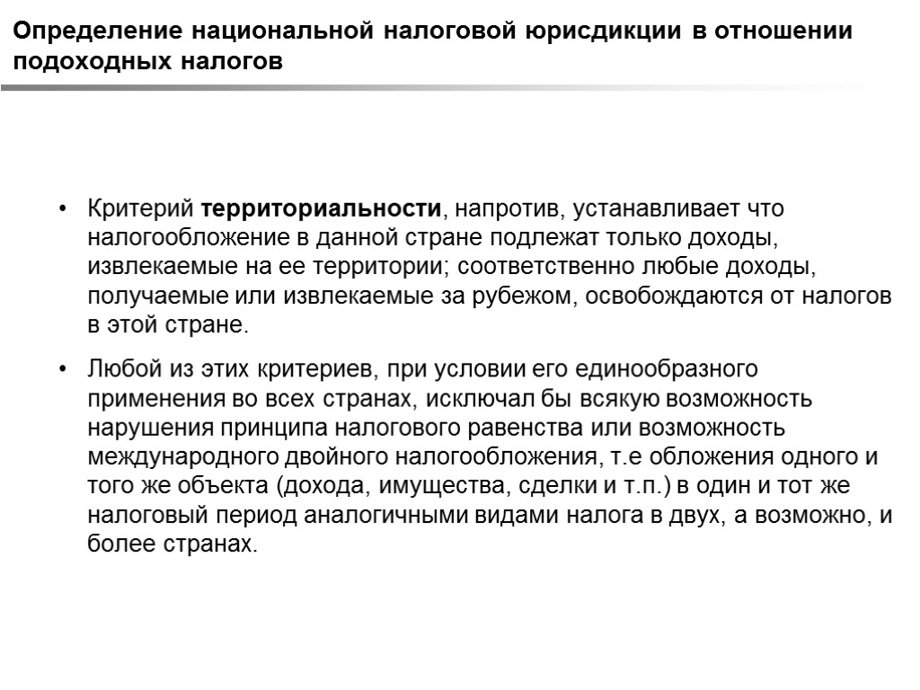 Определение национальной налоговой юрисдикции в отношении подоходных налогов Критерий территориальности, напротив, устанавливает что налогообложение